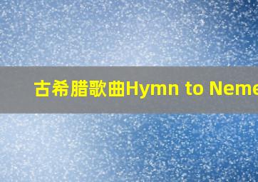 古希腊歌曲Hymn to Nemesis